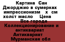 Картина “Сан Джорджио в сумерках - импрессионизм 83х43см. холст/масло. › Цена ­ 900 - Все города Коллекционирование и антиквариат » Антиквариат   . Мурманская обл.,Апатиты г.